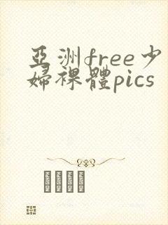 亚洲free少妇裸体pics