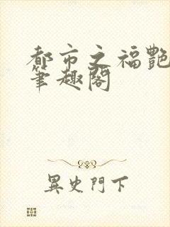都市之福艳后宫笔趣阁封面