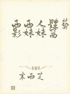 西西人体艺术摄影妹妹窝