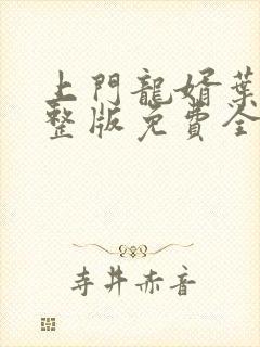 上门龙婿叶辰完整版免费全文阅读笔趣阁