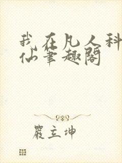 我在凡人科学修仙笔趣阁
