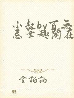 小叔by百无禁忌笔趣阁在线阅读