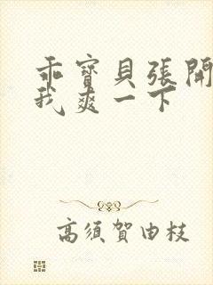 乖宝贝张开腿让我爽一下封面