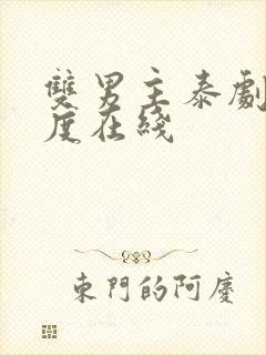 双男主泰剧大尺度在线