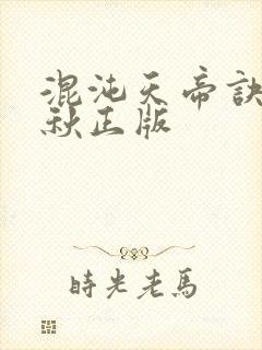 混沌天帝诀楚剑秋正版