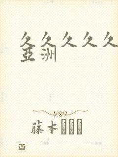 久久久久久精品亚洲