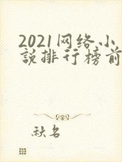 2021网络小说排行榜前十名完结