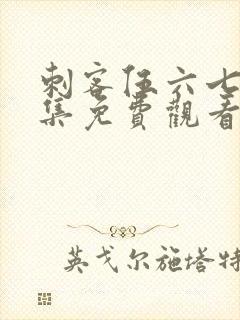 刺客伍六七第六集免费观看完整版