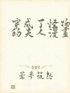 穿成了怪物太子的夫人漫画免费封面