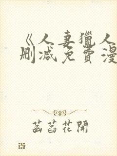 《人妻猎人》无删减免费漫画土豪