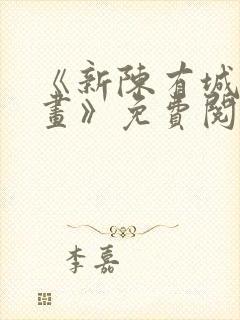 《新陈有城夫漫画》免费阅读