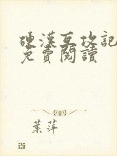 硬汉互攻记小说免费阅读