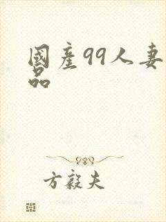 国产99人妻精品封面