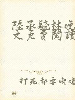 陆承骁林晚星全文免费阅读最新章节