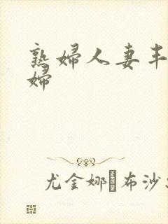 熟妇人妻丰满少妇