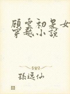 顾云初是女主的穿越小说封面