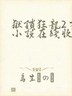 狱锁狂龙2有声小说在线收听