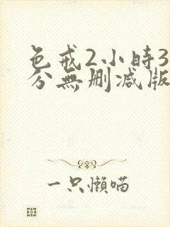 色戒2小时38分无删减版在线