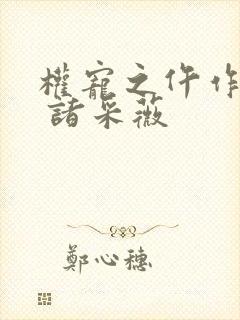 权宠之仵作医妃 诸采薇