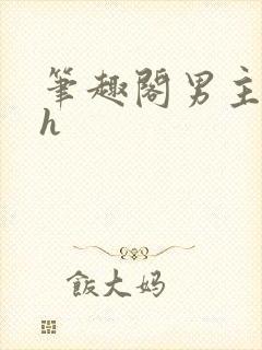 笔趣阁男主出轨h