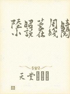 陆昭菱周时阅的小说在线阅读