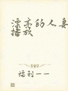 漂亮的人妻在线播放