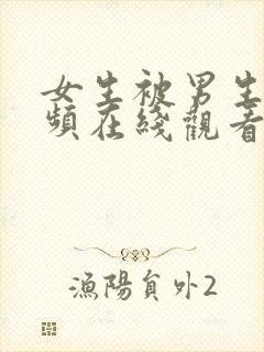 女生被男生操视频在线观看下载