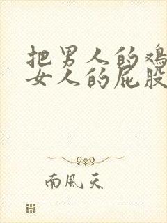 把男人的鸡插进女人的屁股里