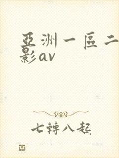 亚洲一区二区电影av