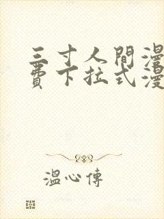 三寸人间漫画免费下拉式漫画星球封面