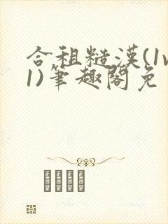 合租糙汉(1v1)笔趣阁免费读