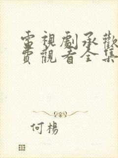 电视剧承欢记免费观看全集完整版