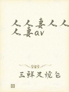 人人妻人人妻人人妻av封面