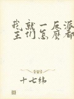 我就一反派,女主们怎么都倒贴?封面