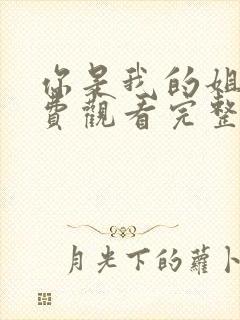 你是我的姐妹免费观看完整版电视剧