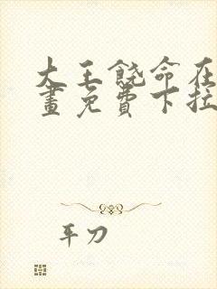 大王饶命在线漫画免费下拉式