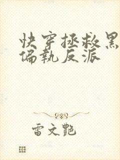 快穿拯救黑化的偏执反派