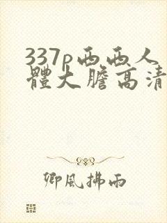 337p西西人体大胆高清