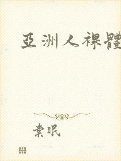 亚洲人裸体视频封面