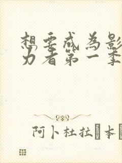 想要成为影之实力者第一季多少集封面