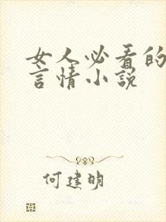 女人必看的现代言情小说