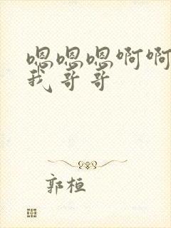 嗯嗯嗯啊啊啊操我哥哥封面