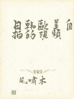 日韩欧美自拍偷拍的视频封面