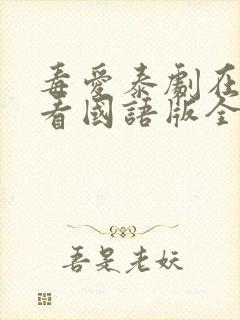 毒爱泰剧在线观看国语版全集