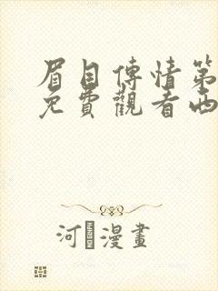 眉目传情第8集免费观看西瓜封面