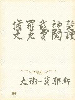 修罗武神楚枫全文免费阅读