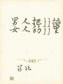 男人把jj插入女人的jj里面的视频封面