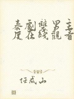 泰剧双男主大尺度在线观看