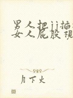 男人把jj插进女人屁股视频封面