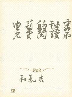 由莉的秘密漫画免费阅读第一节